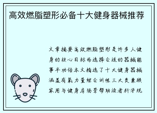 高效燃脂塑形必备十大健身器械推荐