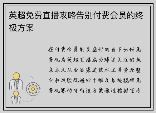 英超免费直播攻略告别付费会员的终极方案