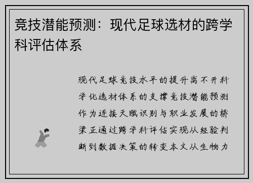 竞技潜能预测：现代足球选材的跨学科评估体系