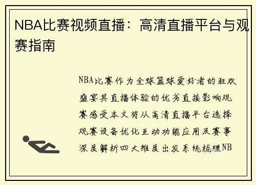 NBA比赛视频直播：高清直播平台与观赛指南