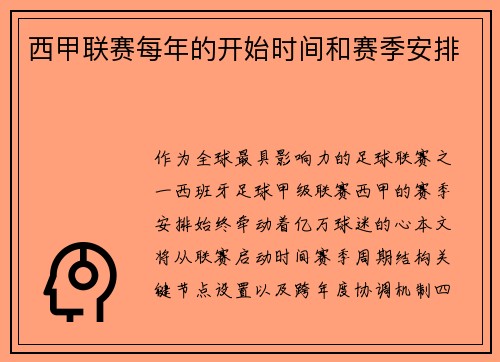 西甲联赛每年的开始时间和赛季安排