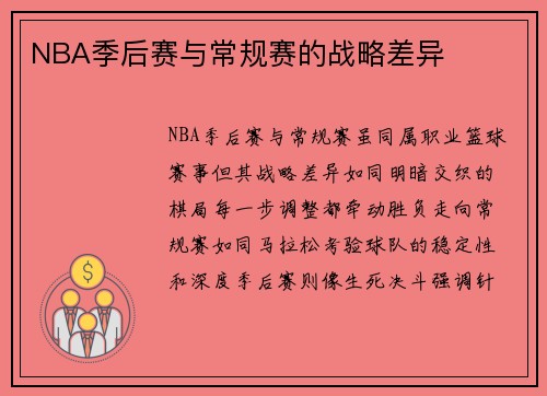 NBA季后赛与常规赛的战略差异