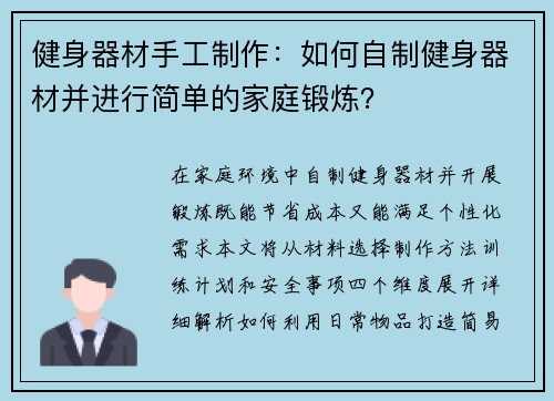 健身器材手工制作：如何自制健身器材并进行简单的家庭锻炼？