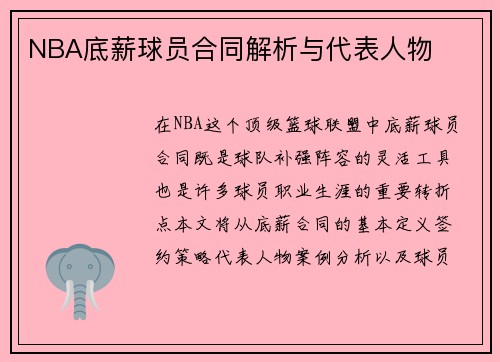 NBA底薪球员合同解析与代表人物