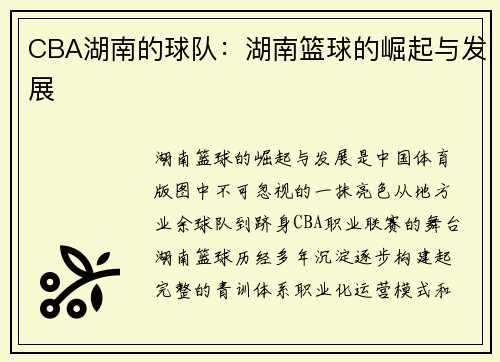 CBA湖南的球队：湖南篮球的崛起与发展