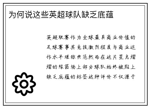 为何说这些英超球队缺乏底蕴