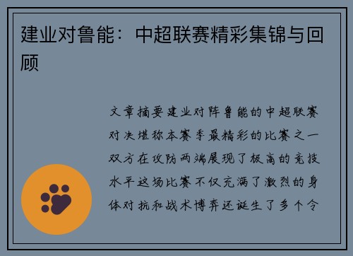 建业对鲁能：中超联赛精彩集锦与回顾