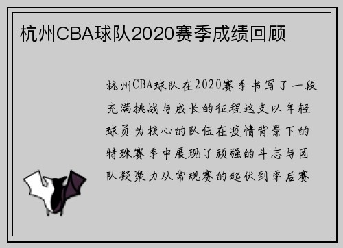 杭州CBA球队2020赛季成绩回顾