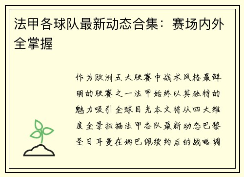 法甲各球队最新动态合集：赛场内外全掌握