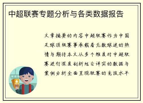 中超联赛专题分析与各类数据报告