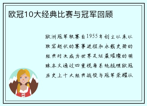 欧冠10大经典比赛与冠军回顾