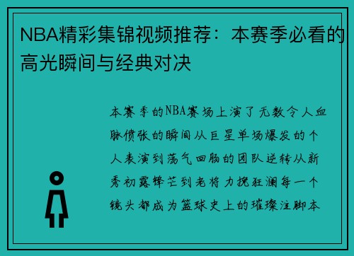 NBA精彩集锦视频推荐：本赛季必看的高光瞬间与经典对决