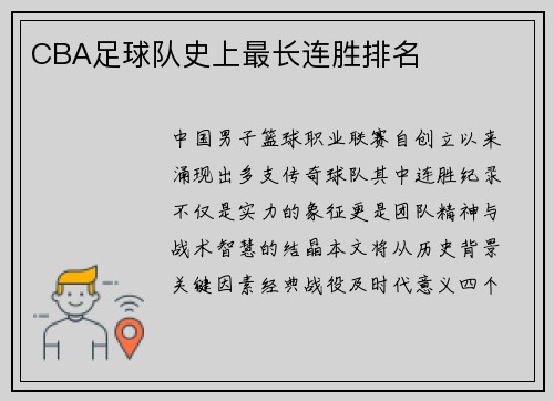 CBA足球队史上最长连胜排名