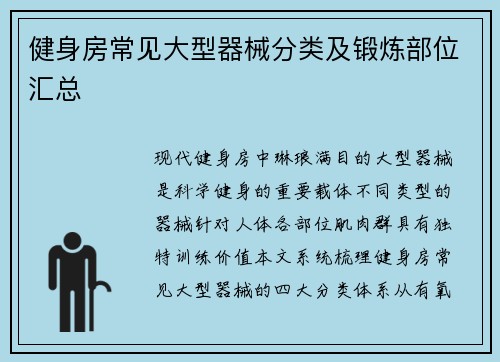 健身房常见大型器械分类及锻炼部位汇总