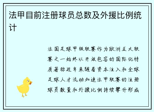法甲目前注册球员总数及外援比例统计