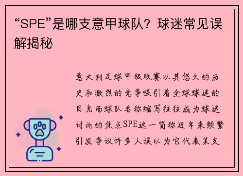“SPE”是哪支意甲球队？球迷常见误解揭秘