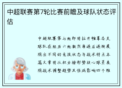 中超联赛第7轮比赛前瞻及球队状态评估