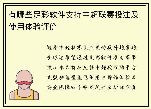 有哪些足彩软件支持中超联赛投注及使用体验评价