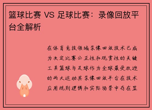 篮球比赛 VS 足球比赛：录像回放平台全解析