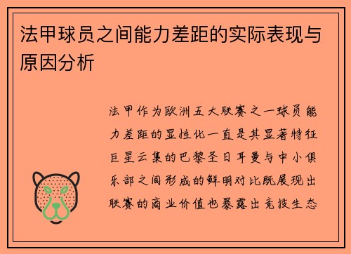 法甲球员之间能力差距的实际表现与原因分析