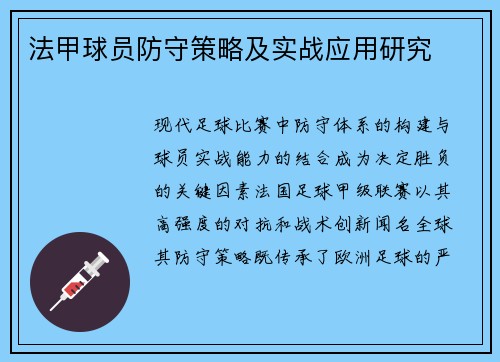 法甲球员防守策略及实战应用研究
