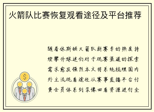火箭队比赛恢复观看途径及平台推荐