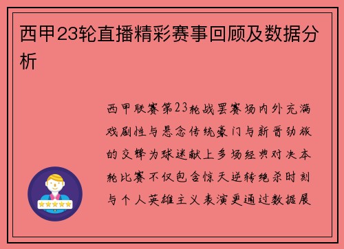 西甲23轮直播精彩赛事回顾及数据分析