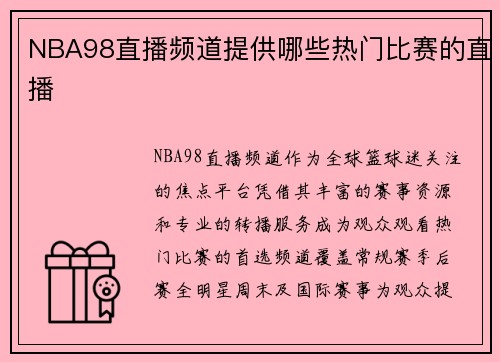 NBA98直播频道提供哪些热门比赛的直播