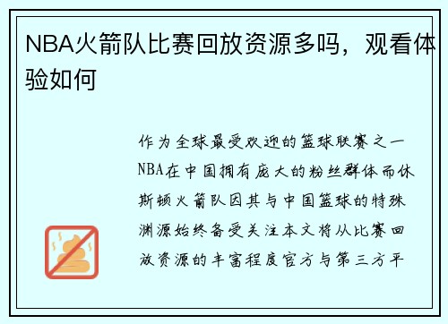 NBA火箭队比赛回放资源多吗，观看体验如何