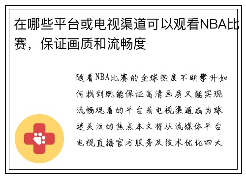 在哪些平台或电视渠道可以观看NBA比赛，保证画质和流畅度