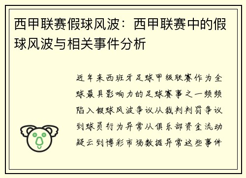 西甲联赛假球风波：西甲联赛中的假球风波与相关事件分析