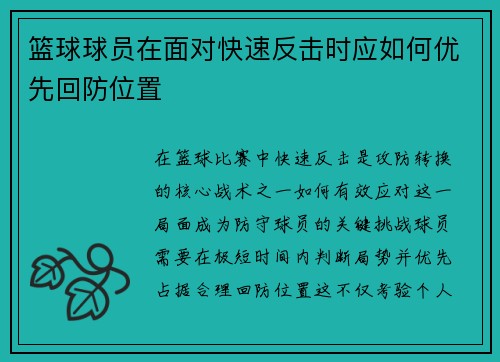 篮球球员在面对快速反击时应如何优先回防位置