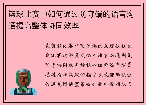 篮球比赛中如何通过防守端的语言沟通提高整体协同效率