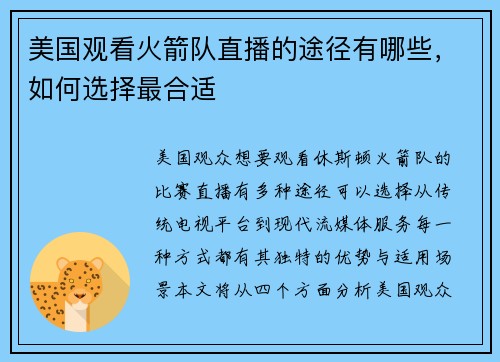 美国观看火箭队直播的途径有哪些，如何选择最合适