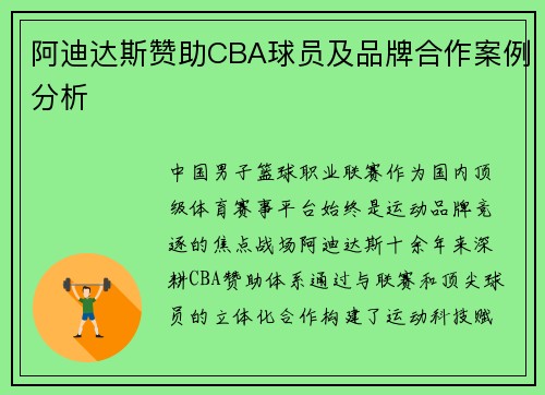 阿迪达斯赞助CBA球员及品牌合作案例分析