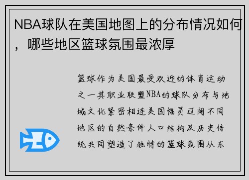 NBA球队在美国地图上的分布情况如何，哪些地区篮球氛围最浓厚